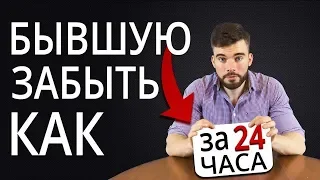 💔 Как забыть бывшую девушку и разлюбить ее НАВСЕГДА?