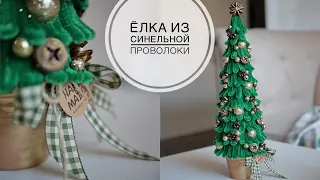 Ёлка из синельной проволоки / DIY TSVORIC