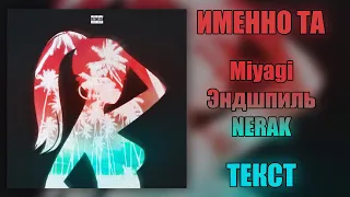 Miyagi & Эндшпиль feat. NERAK - Именно та (Lyrics)