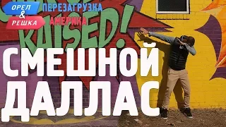 Даллас. Смешные и неудачные дубли! Орёл и Решка. Перезагрузка. АМЕРИКА