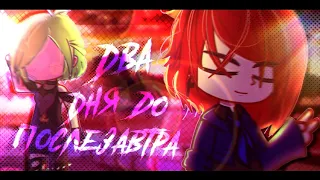 Клип | Два дня до послезавтра | клип Gacha Life/Gacha Club