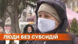 Тарифы повысили, а субсидии забрали. Украинцы жалуются на уменьшение помощи от государства