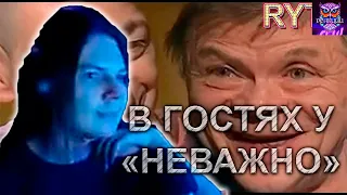 В гостях у "Неважно" | RYTP | РЕАКЦИЯ СЫЧ