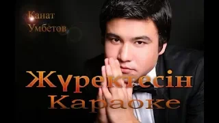 Қанат Умбетов - Жүректесің (караоке)