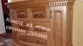 Комод из ясеня с богатым карнизом и цоколем своими руками. Часть1.Ash chest of drawers.