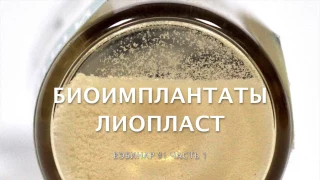 Вэбинар Биоимплантаты Лиопласт. 7 февраля 2017 часть 1