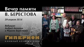 Вечер памяти В.Берестова. "Гиперион", 29.04.16