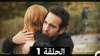 مسلسل الضيف الحلقة 1