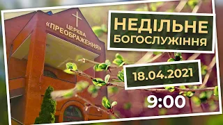 Церква Преображення | Богослужіння 18.04.2021 | 09:00