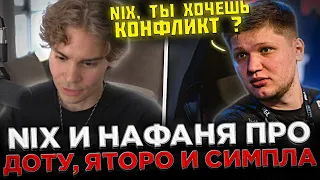 Nix и Нафаня обсуждают Team Spirit и Доту 2 😮🔥 Никс и Нафаня про СИМПЛА, ЯТОРО и РАЙЗА !