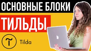 Основные блоки тильды. Как сделать лендинг на тильде #3