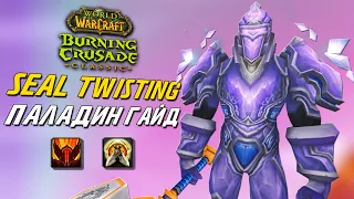 Seal Twisting Гайд TBC Классик Паладин / TBC Classic Paladin Seal Twisting Guide