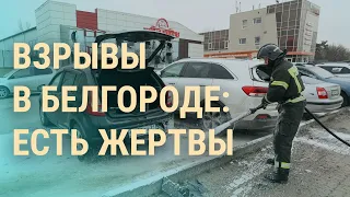 Взрывы в Белгороде. Голосование в оккупации. Рост экспорта грузинского вина в Россию | ВЕЧЕР