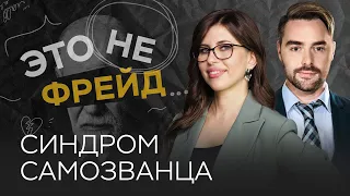 Как появляется синдром самозванца / Полина Тур // Это не Фрейд