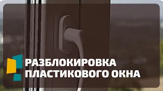 Разблокировка пластикового окна