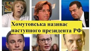 Собчак, Галкін, Патрушев чи Навальний? Хомутовська називає наступного президента РФ. Це ШОК!