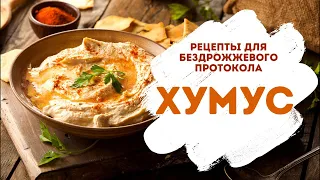 Рецепты для бездрожжевого протокола, Хумус.