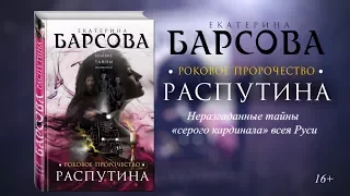 Екатерина Барсова "Роковое пророчество Распутина"