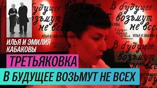 Выставка Кабаковых «В будущее возьмут не всех» в Третьяковке (2018) / Oh My Art