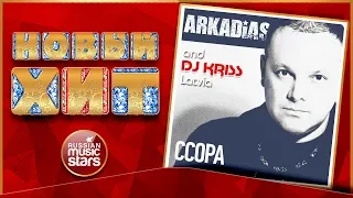 ARKADIAS & DJ KRISS LATVIA feat. АНДРЕЙ АЛИМХАНОВ — ССОРА ★ НОВАЯ ПЕСНЯ ★ НОВЫЙ ХИТ ★