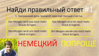 Проверь себя, насколько хорошо ты знаешь немецкий язык. #1