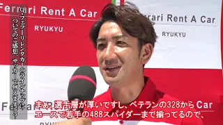 フェラーリレンタカー試乗体験　元サッカー日本代表 FW 平瀬 智行さん