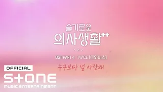 [슬기로운 의사생활 시즌2 OST Part 4] TWICE (트와이스) - 누구보다 널 사랑해 (Teaser)