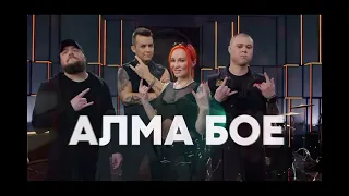 АЛМА БОЕ - фиолетовая пудра (в стиле AC/DC) битва каверов СТС