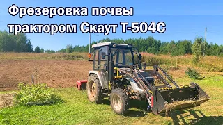 6. Фрезеровка участка трактором СКАУТ Т-504С