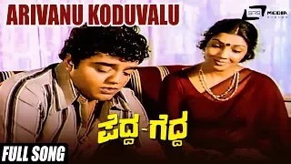 Arivanu Koduvalu | Kannada Movie Pedda Gedda | Dwarakish, Aarathi | Kannada Song