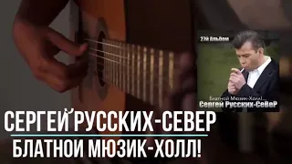 Сергей Русских-СеВеР - Блатной Мюзик-Холл!...  27-й Альбом 2018