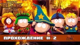 Прохождение South Park: The Stick of Truth [1080p] #2 - Поиск избранных.