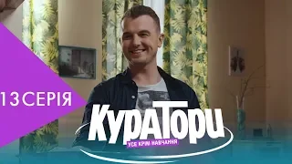 КУРАТОРИ | 13 серія | НЛО TV