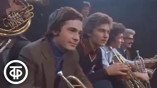 Играют Ансамбль Игоря Бриля и "Московский диксиленд" Владислава Грачева (1979)