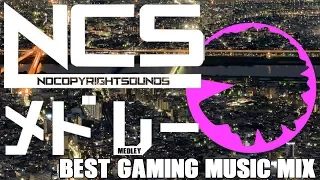 [Working BGM]Gaming NCS Medley!! [Best Gaming Music Mix | EDM | NoCopyrightSounds]