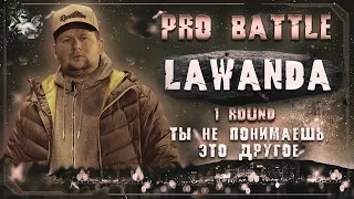 Lawanda - Ты не понимаешь, это другое [1 раунд PRO BATTLE]