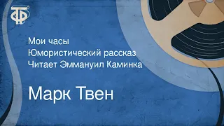 Марк Твен. Мои часы. Юмористический рассказ. Читает Эммануил Каминка (1956)