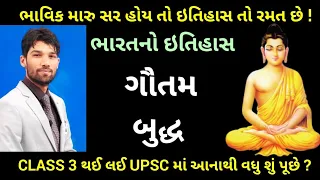 L-3 ભારતનો ઇતિહાસ | ગૌતમ બુદ્ધ - બૌદ્ધ ધર્મ | INDIAN HOSTORY IN GUJARATI GAUTAM  BUDDHA