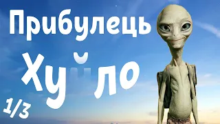 ПРИБУЛЕЦЬ Павло [ХУ*ЛО] 👽 | СміХУлі №2 (Частина 1/3)