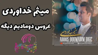 آهنگ عروس دومادیم دیگه میثم خداوردی - Meysam Khodaverdi Aroos Doomadim Dige