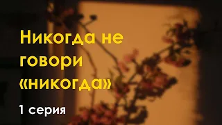 podcast: Никогда не говори «никогда» - 1 серия - сериальный онлайн-подкаст подряд, обзор