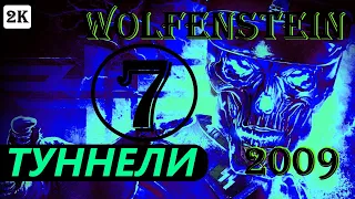 ТУННЕЛИ - WOLFENSTEIN - ПОЛНОЕ ПРОХОЖДЕНИЕ НА РУССКОМ #7