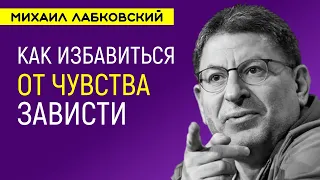 Лабковский Михаил про Чувство зависти и как избавиться от нее к другим