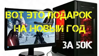 ПОДАРИЛ СЕБЕ НА НОВЫЙ ГОД ИГРОВОЙ ПК!!!!!!!!!!