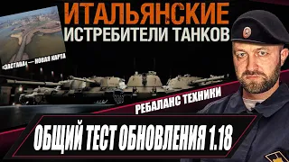 Общий тест обновления 1.18 / Ребаланс техники / Итальянские ПТ-САУ