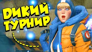 ДИКИЙ ТУРНИР в APEX LEGENDS! | Кастомки 9Impulse с PKMK и IJustPewPew в Apex legends в Апекс Легендс