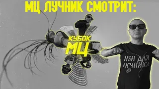 РЕАКЦИЯ ЛУЧНИКА НА МЦ ПОХОРОНИЛ x KNOWNAIM x HALLOWEEN x ALPHAVITE x MIREKU DJIMA КУБОК МЦ: 7|CYPHER