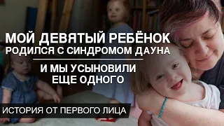 Мой Девятый Ребенок Родился с Синдромом ДАУНА. Мы РОДИТЕЛИ усыновили еще ОДНОГО/семья синдром Дауна