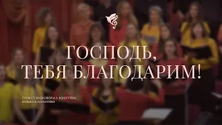 Господь, Тебя благодарим! (В день Жатвы, день благодаренья) /// Хор ц. Благодать г. Минск