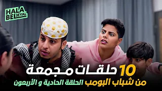 ١٠ حلقات مجمعة من شباب البومب | الحلقة 41 الحادية والأربعون